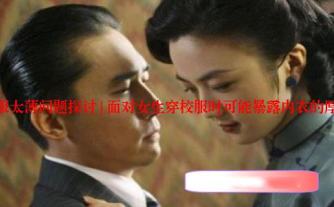 夏季校服太薄问题探讨 | 面对女生穿校服时可能暴露内衣的厚度挑战